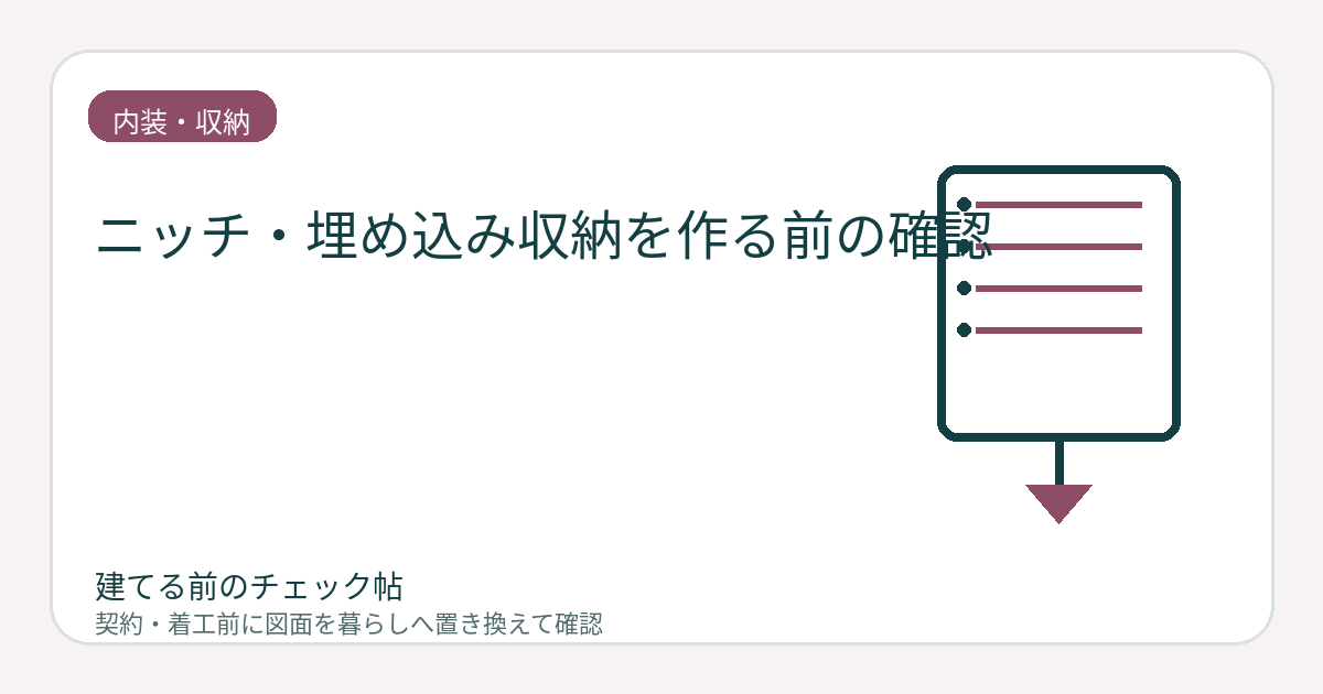 ニッチ・埋め込み収納を作る前の確認｜柱・断熱・配線・掃除まで考えるの図面チェックイメージ