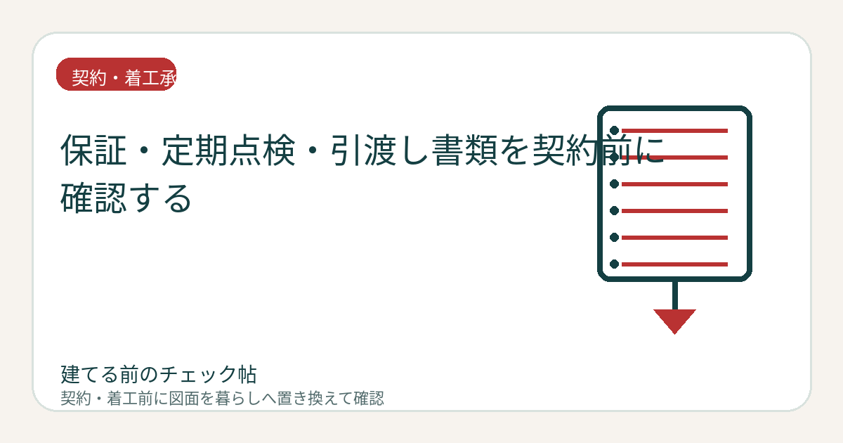 保証・定期点検・引渡し書類を契約前に確認する｜住み始めてから困らないための整理の図面チェックイメージ