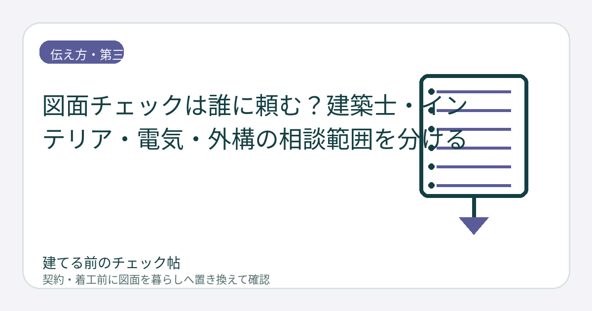 図面チェックは誰に頼む？建築士・インテリア・電気・外構の相談範囲を分けるの図面チェックイメージ