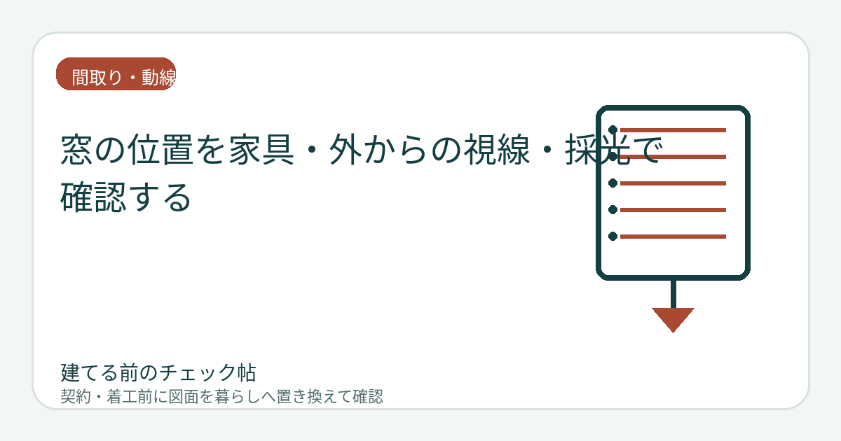 窓の位置を家具・外からの視線・採光で確認する｜高さと開き方まで図面に入れるの図面チェックイメージ